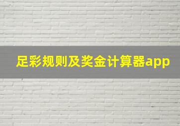 足彩规则及奖金计算器app