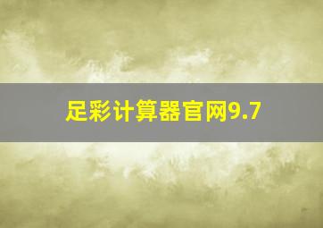 足彩计算器官网9.7