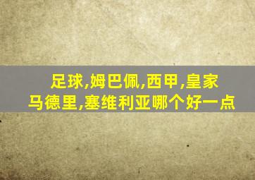 足球,姆巴佩,西甲,皇家马德里,塞维利亚哪个好一点