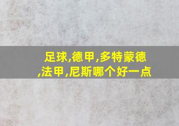 足球,德甲,多特蒙德,法甲,尼斯哪个好一点