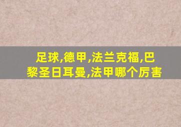 足球,德甲,法兰克福,巴黎圣日耳曼,法甲哪个厉害