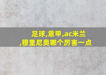 足球,意甲,ac米兰,穆里尼奥哪个厉害一点