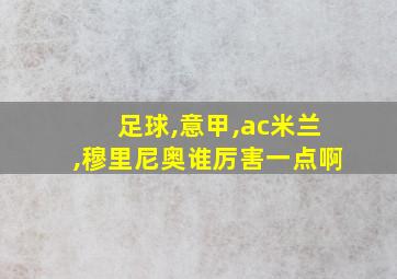 足球,意甲,ac米兰,穆里尼奥谁厉害一点啊