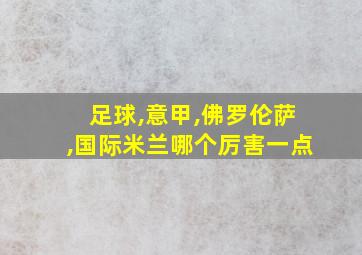 足球,意甲,佛罗伦萨,国际米兰哪个厉害一点