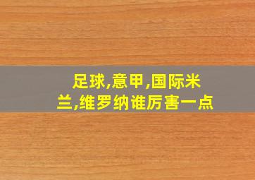 足球,意甲,国际米兰,维罗纳谁厉害一点