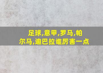 足球,意甲,罗马,帕尔马,迪巴拉谁厉害一点