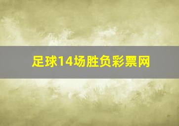 足球14场胜负彩票网