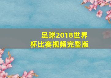 足球2018世界杯比赛视频完整版