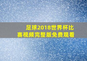 足球2018世界杯比赛视频完整版免费观看