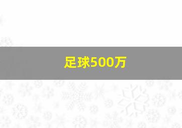 足球500万