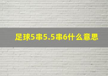 足球5串5.5串6什么意思