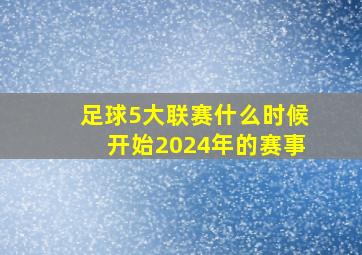 足球5大联赛什么时候开始2024年的赛事