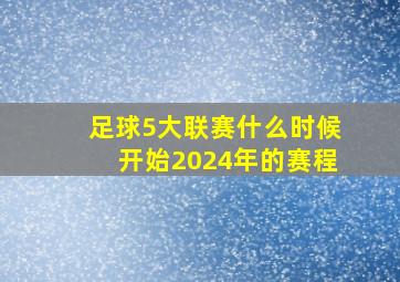 足球5大联赛什么时候开始2024年的赛程