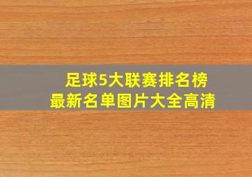 足球5大联赛排名榜最新名单图片大全高清