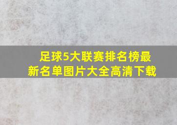 足球5大联赛排名榜最新名单图片大全高清下载