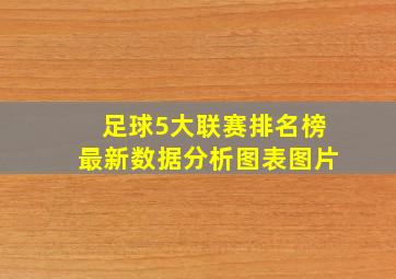 足球5大联赛排名榜最新数据分析图表图片