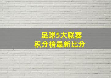 足球5大联赛积分榜最新比分