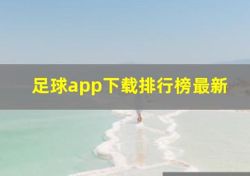 足球app下载排行榜最新