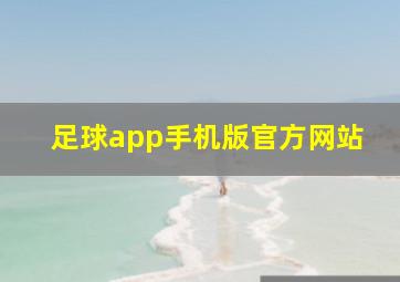 足球app手机版官方网站