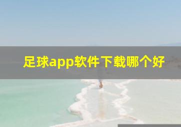 足球app软件下载哪个好