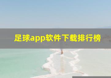 足球app软件下载排行榜