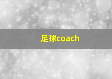 足球coach