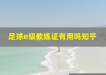 足球e级教练证有用吗知乎