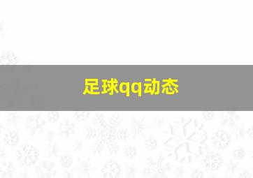 足球qq动态