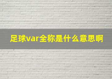 足球var全称是什么意思啊