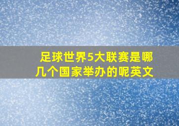 足球世界5大联赛是哪几个国家举办的呢英文