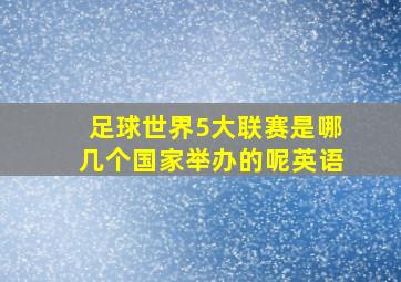 足球世界5大联赛是哪几个国家举办的呢英语