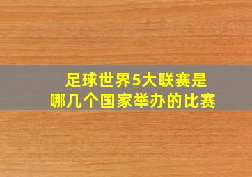 足球世界5大联赛是哪几个国家举办的比赛