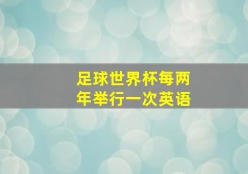 足球世界杯每两年举行一次英语