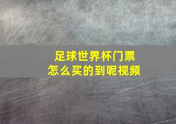 足球世界杯门票怎么买的到呢视频