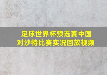 足球世界杯预选赛中国对沙特比赛实况回放视频