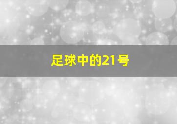 足球中的21号