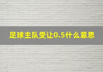 足球主队受让0.5什么意思