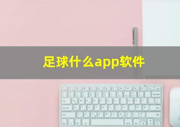 足球什么app软件