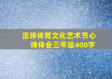 足球体育文化艺术节心得体会三年级400字