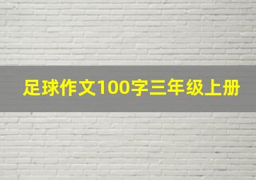 足球作文100字三年级上册