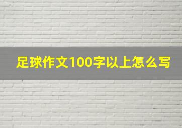 足球作文100字以上怎么写