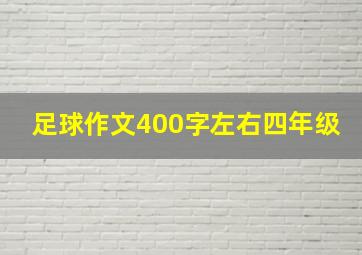 足球作文400字左右四年级