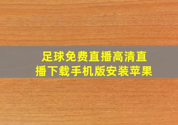 足球免费直播高清直播下载手机版安装苹果