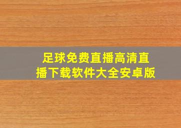 足球免费直播高清直播下载软件大全安卓版