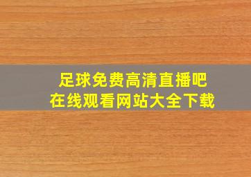 足球免费高清直播吧在线观看网站大全下载