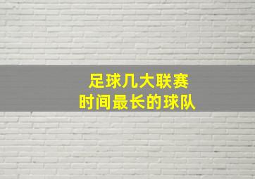 足球几大联赛时间最长的球队