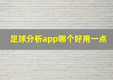 足球分析app哪个好用一点