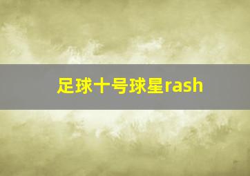 足球十号球星rash