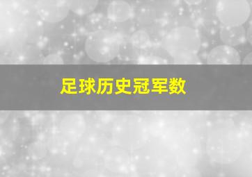 足球历史冠军数