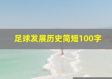 足球发展历史简短100字